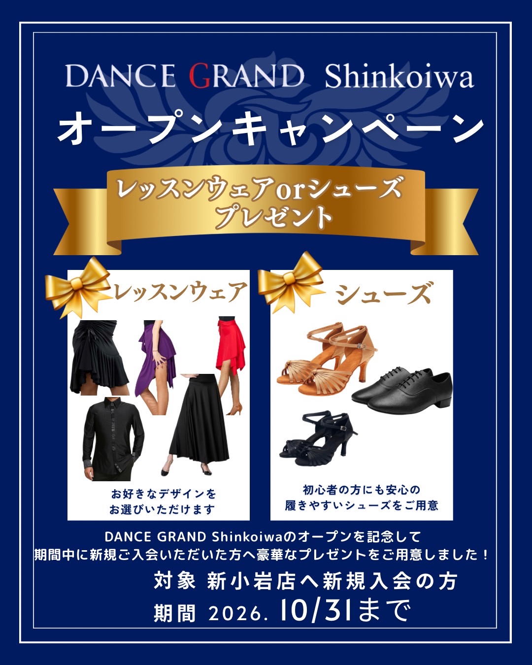 DANCE GRAND Shinkoiwa オープンキャンペーン｜レッスンウェアまたはシューズをプレゼント（新小岩店へ新規入会の方・2026年10月31日まで）